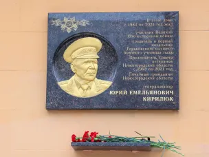 Мемориальная доска участнику Великой Отечественной войны Юрию Кирилюку