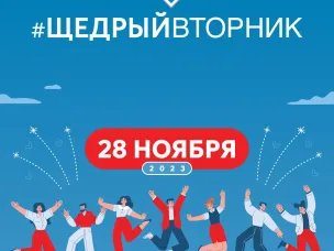 #ЩедрыйВторник – всемирный день благотворительности