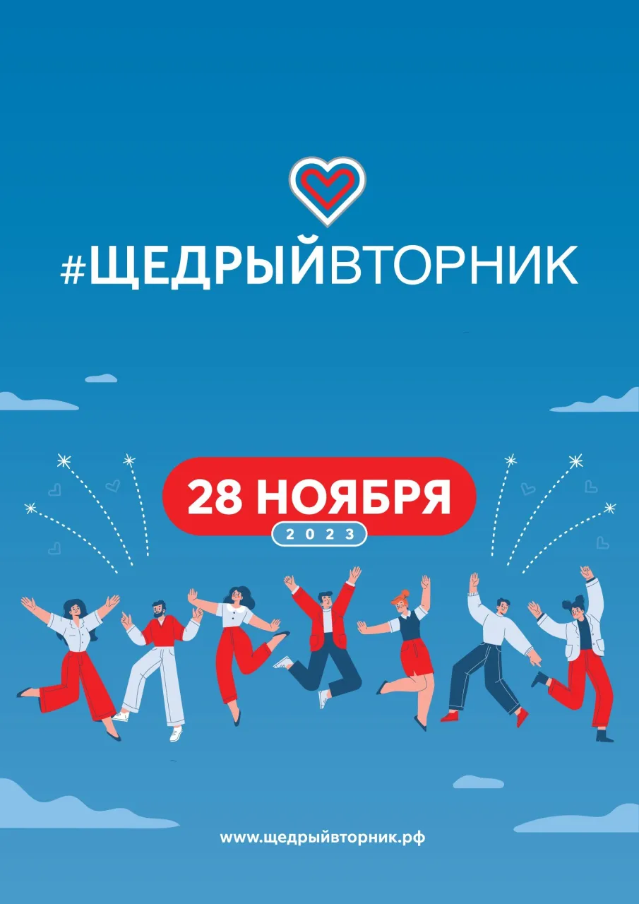 #ЩедрыйВторник – всемирный день благотворительности
