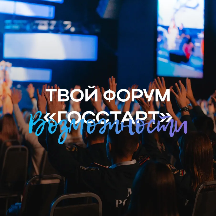 Форум «ГосСтарт» – время стартовать!