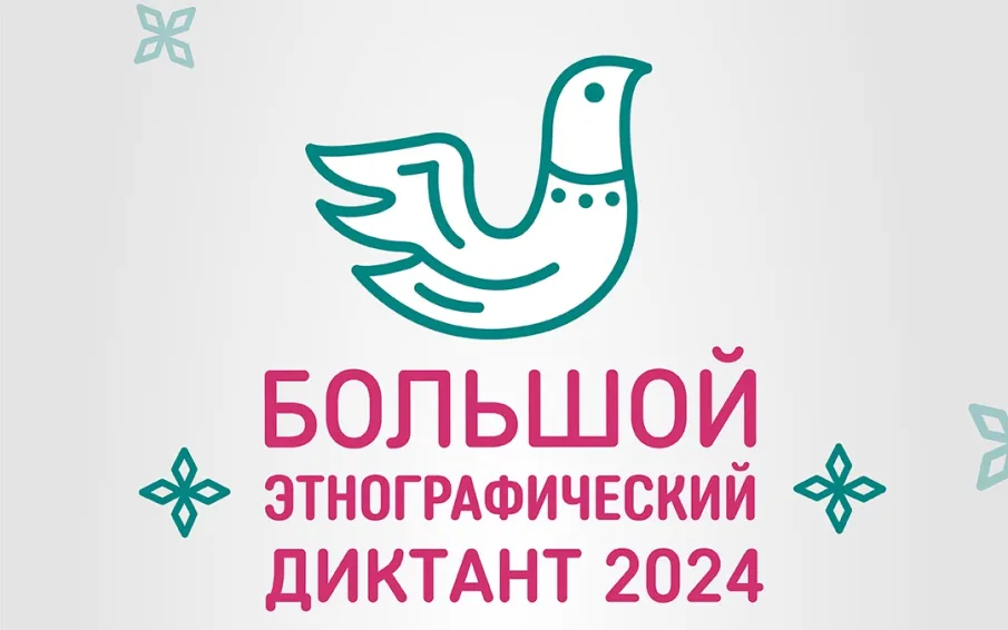 МЕЖДУНАРОДНАЯ АКЦИЯ "БОЛЬШОЙ ЭТНОГРАФИЧЕСКИЙ ДИКТАНТ" ПРОЙДЕТ С 1 ПО 8 НОЯБРЯ