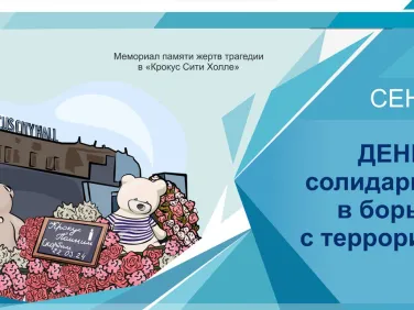 Вместе против терроризма