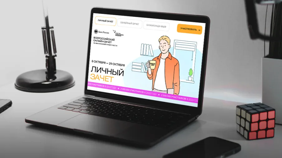 С 8 по 29 октября  2024 г. Банк России проводит VII Всероссийский онлайн-зачет по финансовой грамотности