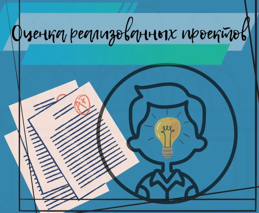 Оценка реализованных проектов