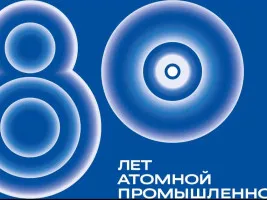 В 2025 году Россия отметит 80-летний юбилей атомной промышленности!