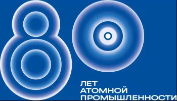 В 2025 году Россия отметит 80-летний юбилей атомной промышленности!