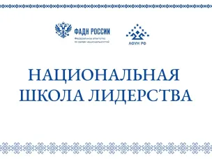 АССОЦИАЦИЯ ФИННО-УГОРСКИХ НАРОДОВ РОССИИ  ОБЪЯВЛЯЕТ О СТАРТЕ КОНКУРСНОГО ОТБОРА ДЛЯ УЧАСТИЯ В НАЦИОНАЛЬНОЙ ШКОЛЕ ЛИДЕРСТВА