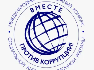 Под эгидой Межгосударственного совета по противодействию коррупции проводится Международный молодежный конкурс социальной антикоррупционной рекламы «Вместе против коррупции!»