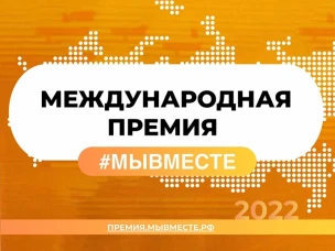 Нижегородцы могут подать заявки на участие в шестом сезоне международной премии #МЫВМЕСТЕ