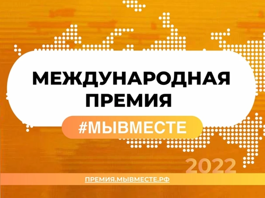 Нижегородцы могут подать заявки на участие в шестом сезоне международной премии #МЫВМЕСТЕ