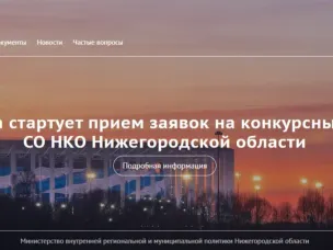 17 марта стартует прием заявок на конкурсный отбор СО НКО Нижегородской области