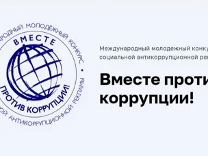 О проведении Международного молодежного конкурса «Вместе против коррупции!»