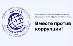 О проведении Международного молодежного конкурса «Вместе против коррупции!»