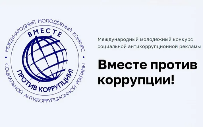 О проведении Международного молодежного конкурса «Вместе против коррупции!»