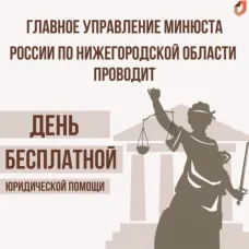 17 сентября 2026 года с 10.00 до 12.00 Главное управление Минюста России по Нижегородской области проводит День бесплатной юридической помощи.