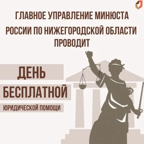 17 сентября 2026 года с 10.00 до 12.00 Главное управление Минюста России по Нижегородской области проводит День бесплатной юридической помощи.