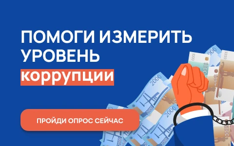 Проводится онлайн-опрос граждан в целях оценки уровня «Бытовой» коррупции!