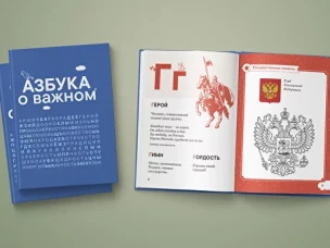 Приглашаем к участию в образовательно-патриотическом проекте "Азбука о важном"