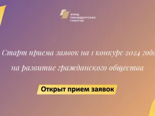 Фонд президентских грантов открыл прием заявок на участие в первом конкурсе 2024 года
