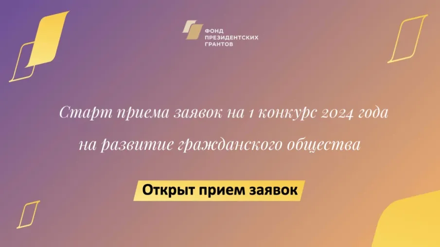 Фонд президентских грантов открыл прием заявок на участие в первом конкурсе 2024 года